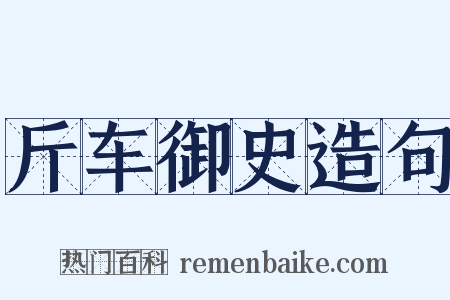 斤车御史造句是什么意思的图片